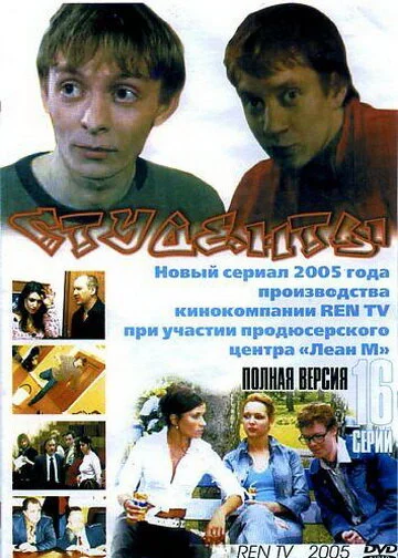 Студенты - постер